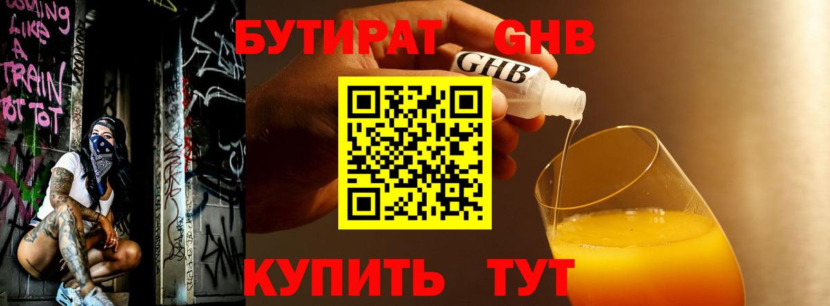 БУТИРАТ жидкий экстази Узловая